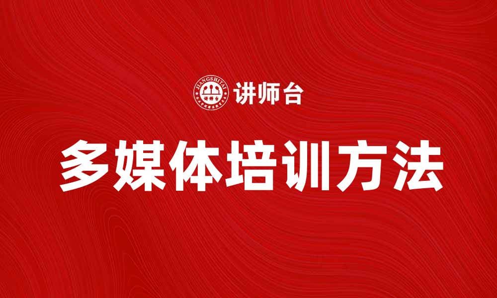 多媒体培训：提升技能的最佳选择与方法