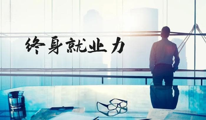 职业生涯的下半段，请牢记五个核心概念