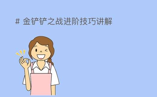 金铲铲之战进阶技巧讲解