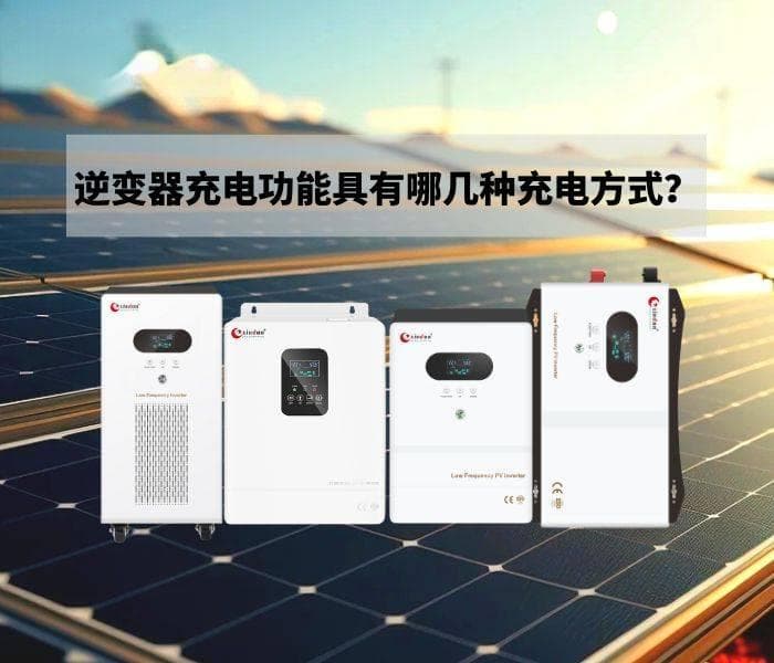 逆变器充电功能具有哪几种充电方式？