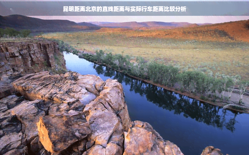 昆明距离北京的直线距离与实际行车距离比较分析