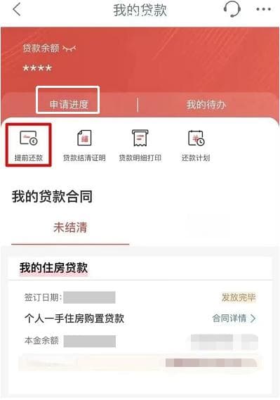 提前还房贷手机上怎么操作？四大行提前还贷操作步骤图