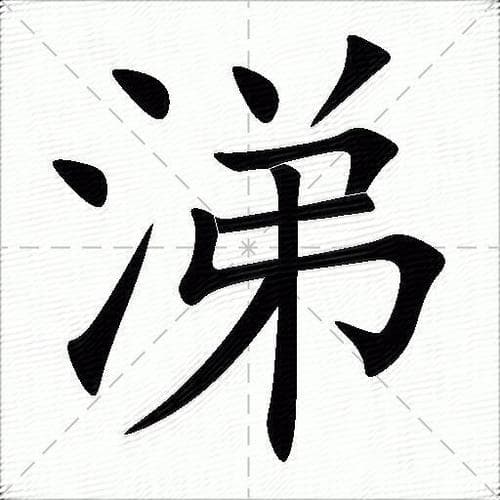 含“涕”字的四字成语分类解析