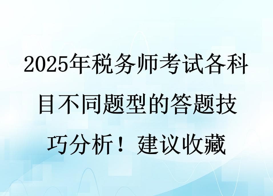 2025年税务师考试各科目不同题型的答题技巧分析！建议收藏