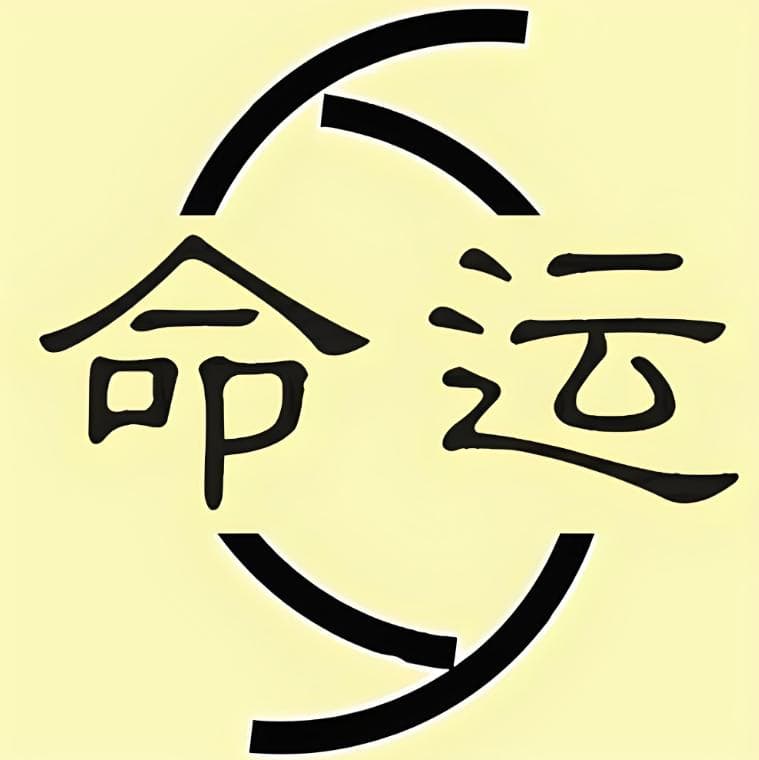甲辰年八字：从历史到现实的玄学探索