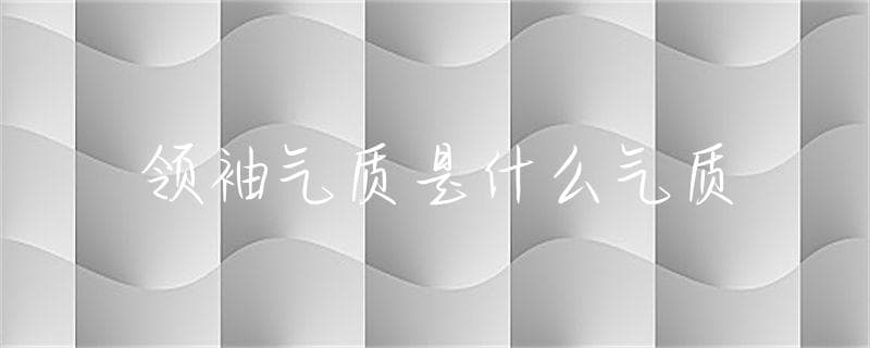 领袖气质是什么气质