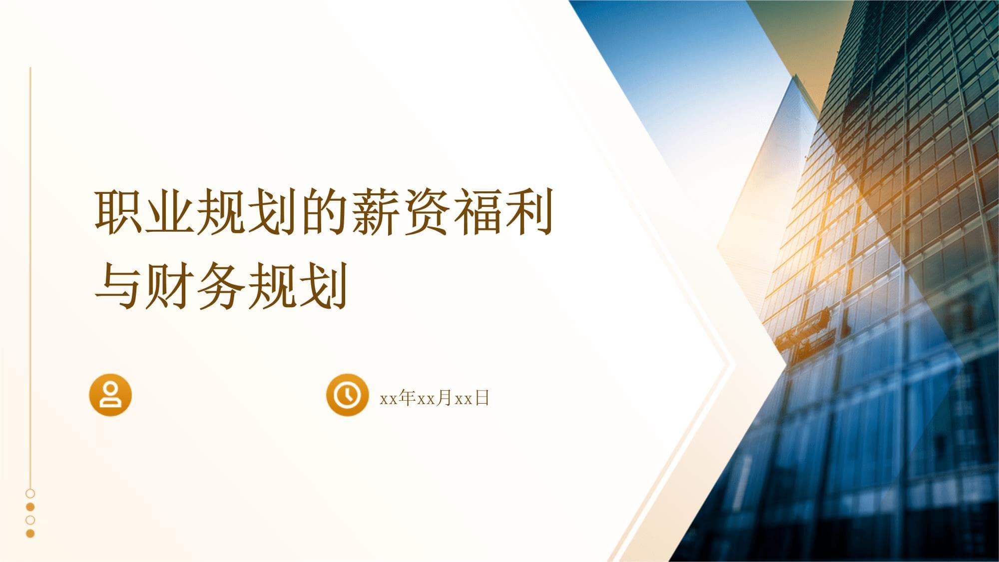 职业规划的薪资福利与财务规划