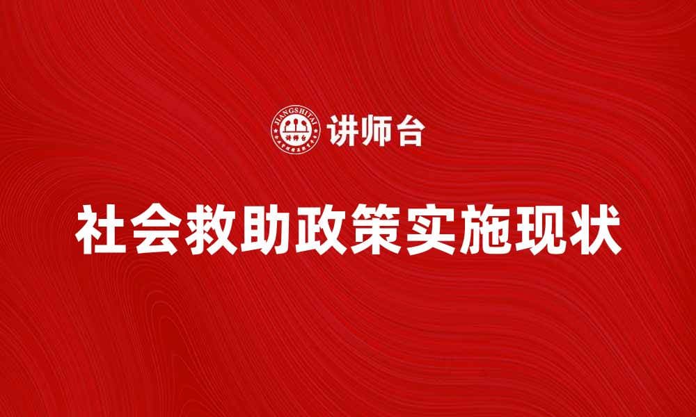 社会救助对象的保障政策与实施现状解析