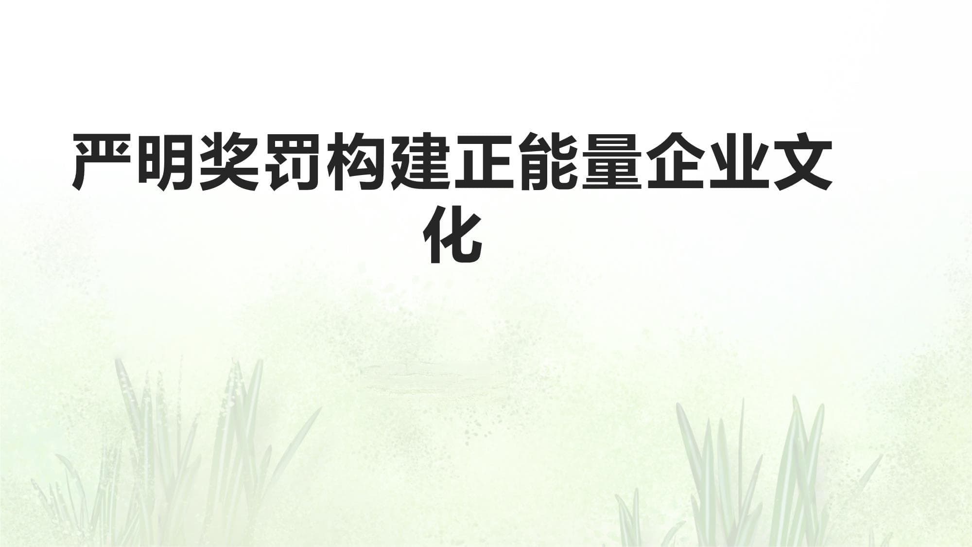 奖惩并举构建企业文化，激发员工正能量