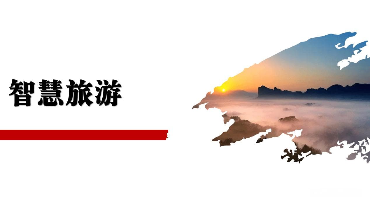 做好这三点，智慧旅游将快速发展！