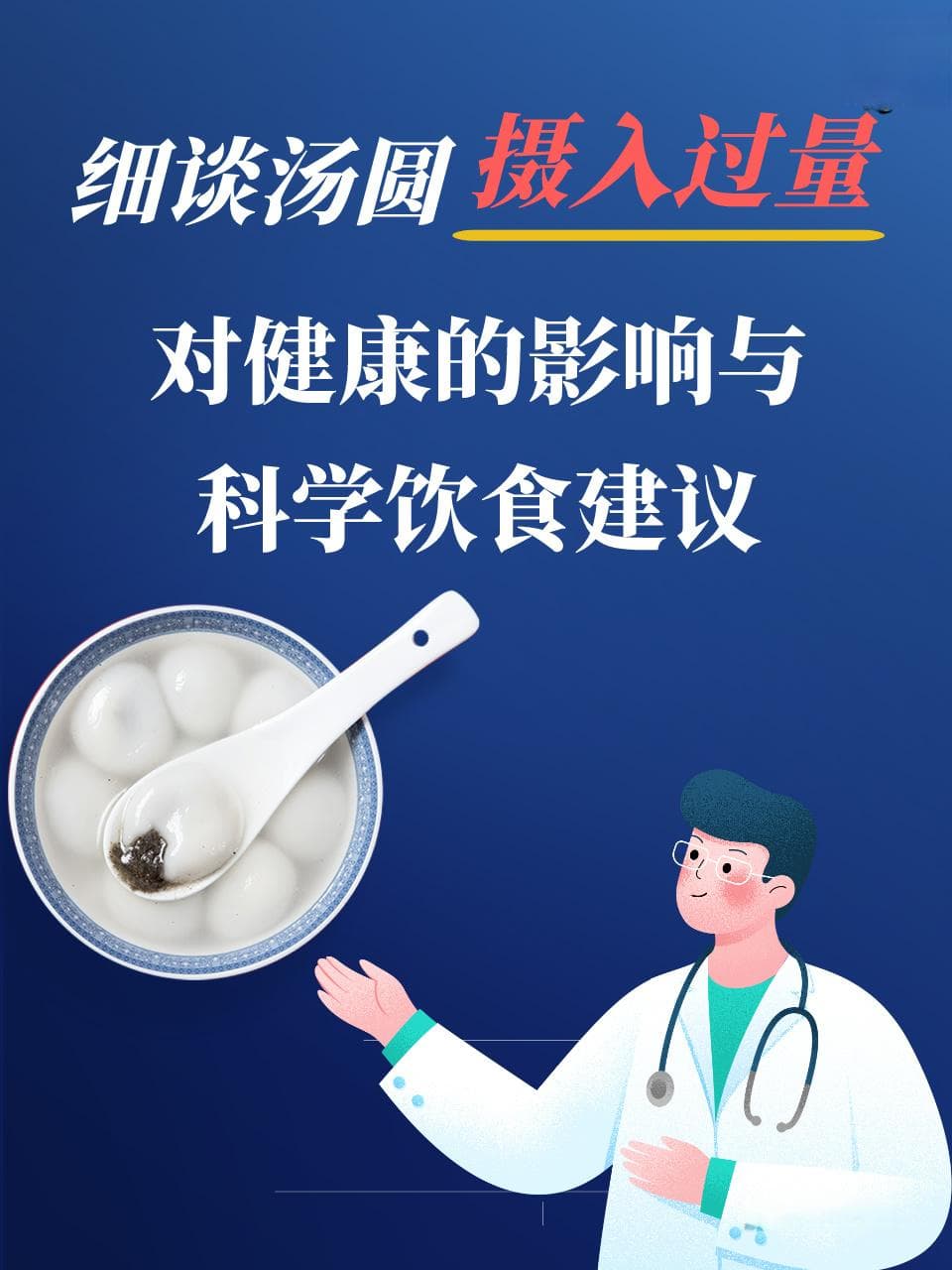 细谈汤圆摄入过量对健康的影响与科学饮食建议