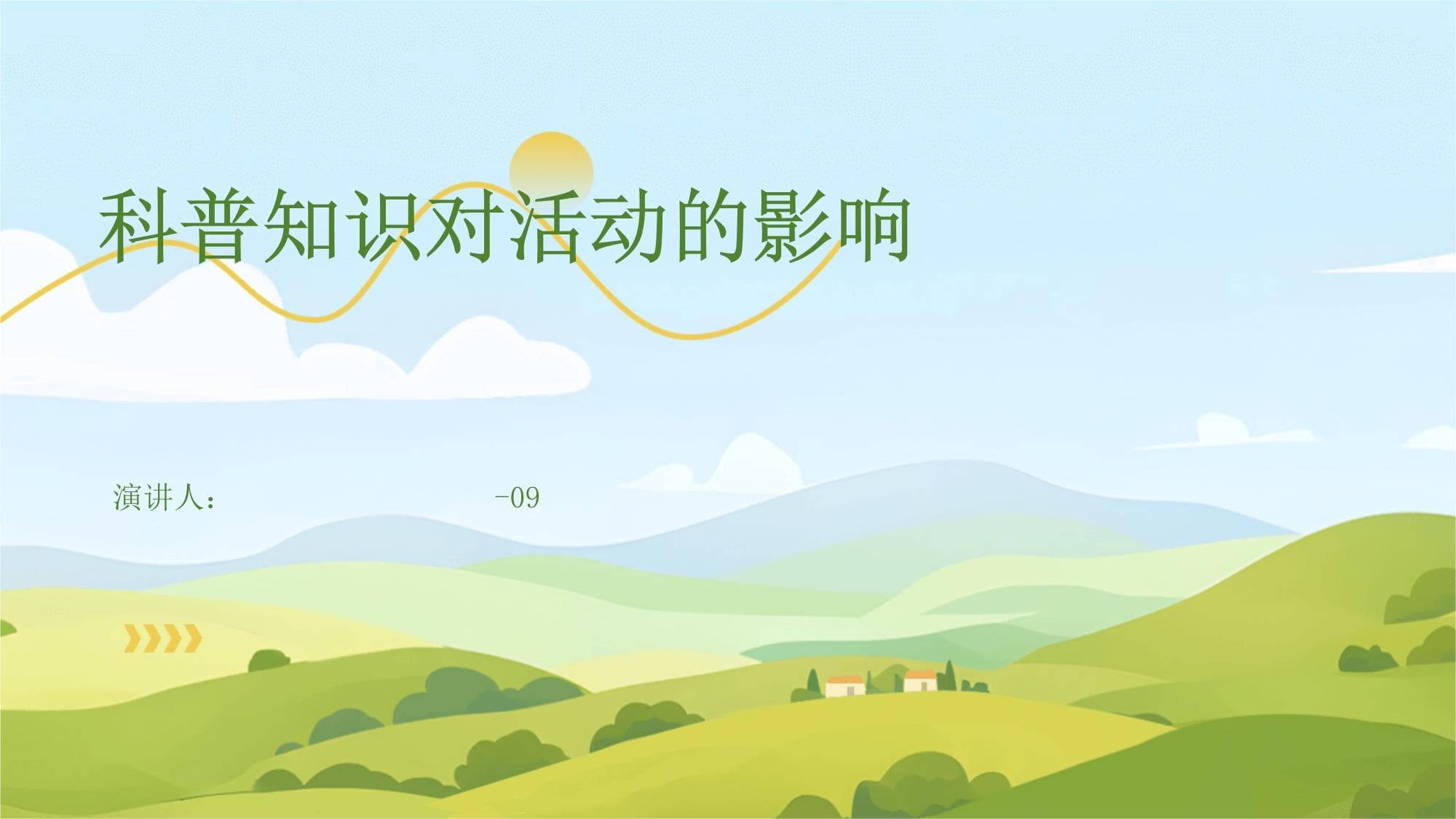 科普知识对活动的影响