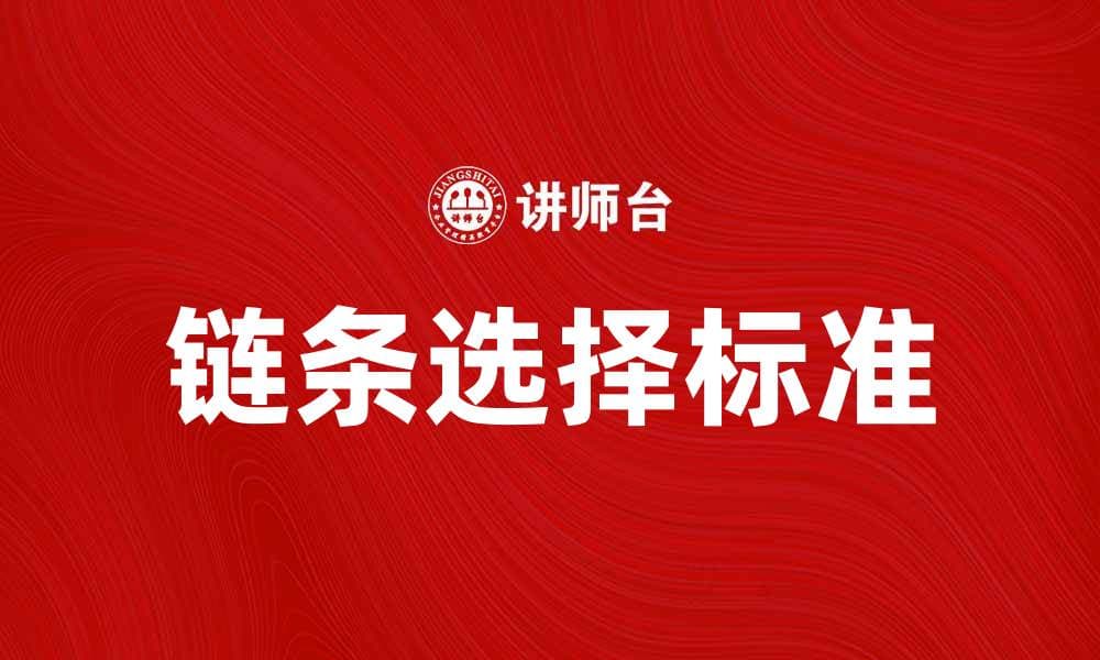 如何选择适合的链条提升机械效率