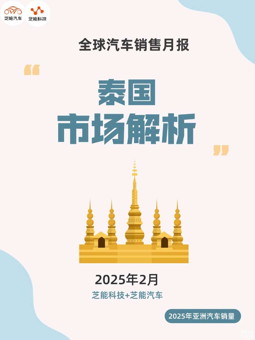 泰国2025年2月汽车销量报告：整体下滑，新能源车逆势增长