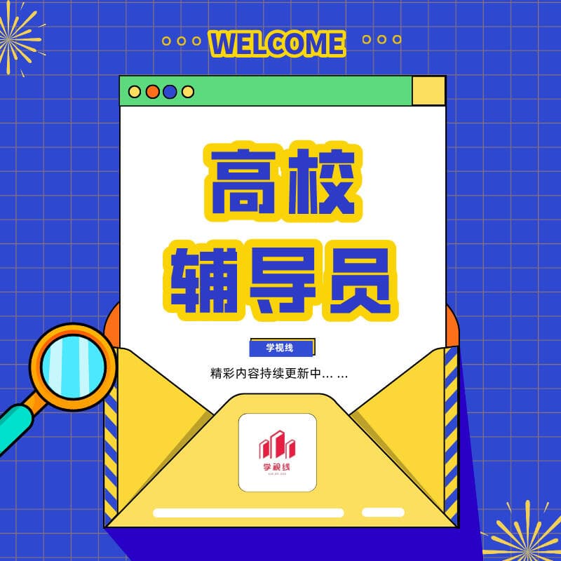 想报考高校辅导员，有什么条件？