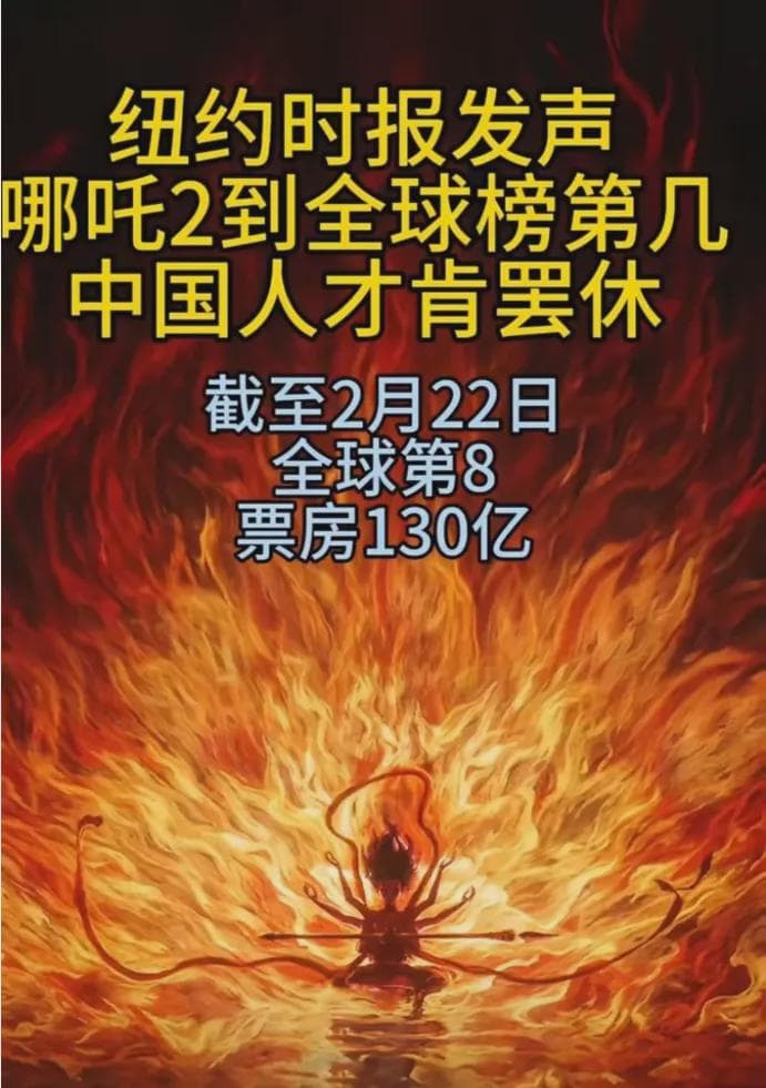 美媒坐不住了？《哪吒2》到全球榜第几？中国人才肯罢休
