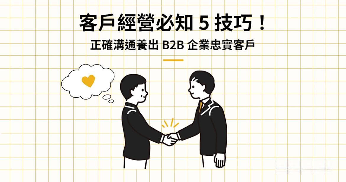 客户经营必知5技巧！正确沟通养出B2B企业忠实客户