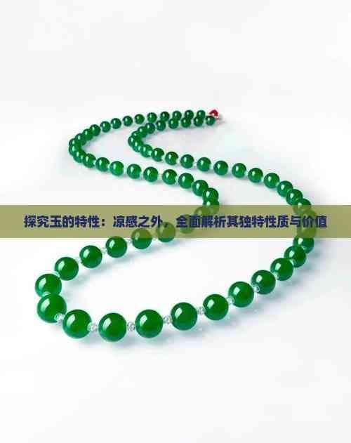 探究玉的特性：凉感之外，全面解析其独特性质与价值