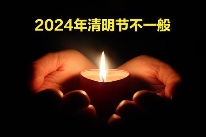 2024年清明节不一般，老人说上坟要推迟？提醒大家5件事早做准备