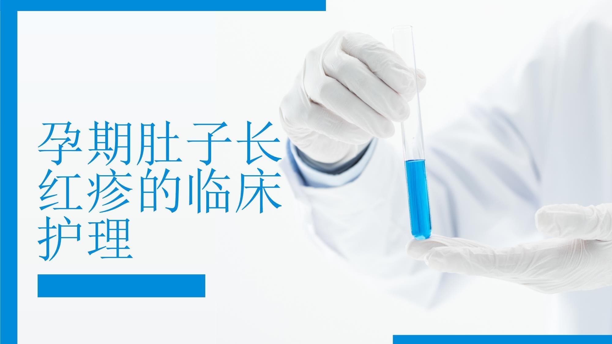 孕期肚子长红疹的临床护理