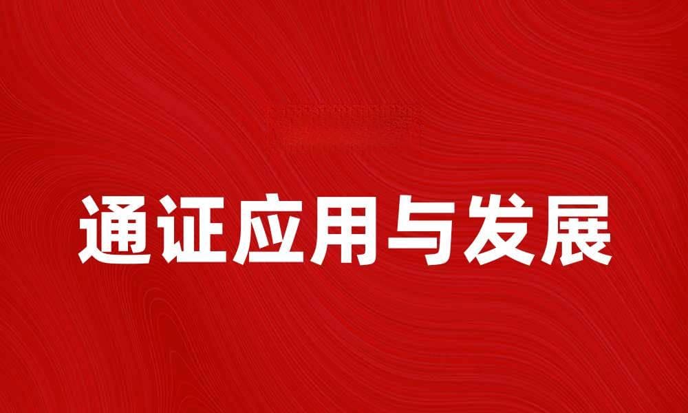 通证在区块链技术中的应用与未来发展探讨