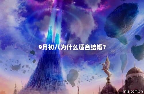 九月初八为什么适合结婚？