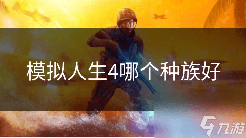 《模拟人生4》种族选择指南：哪个种族最适合你？