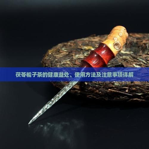 茯苓栀子茶的健康益处、使用方法及注意事项详解