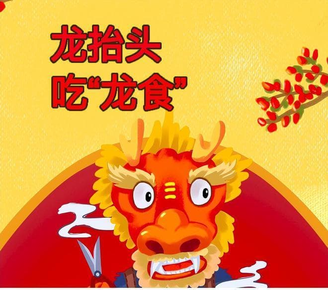 今日龙抬头，有钱没钱，这6种“龙食”记得要吃，寓意好事找上头