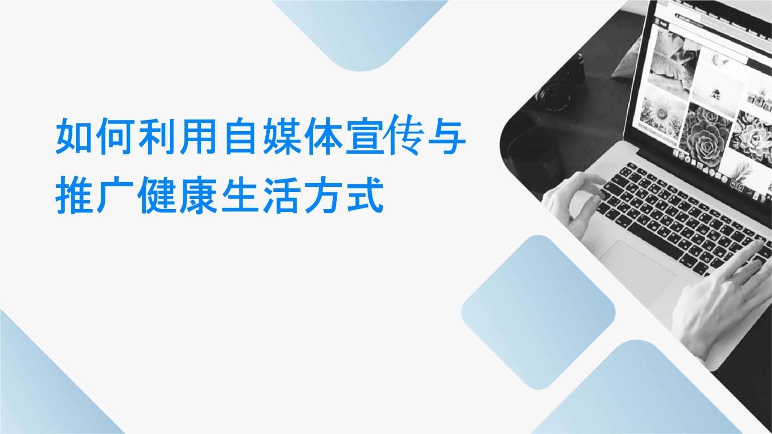 如何利用自媒体宣传与推广健康生活方式