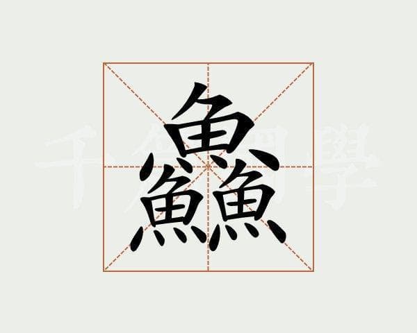 “鱻、骉、犇、羴、猋”，你认识几个？考验文化的时候到了！