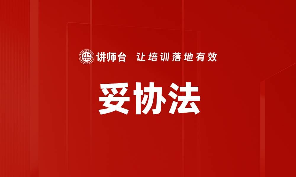 妥协法：定义、理论基础与实践应用