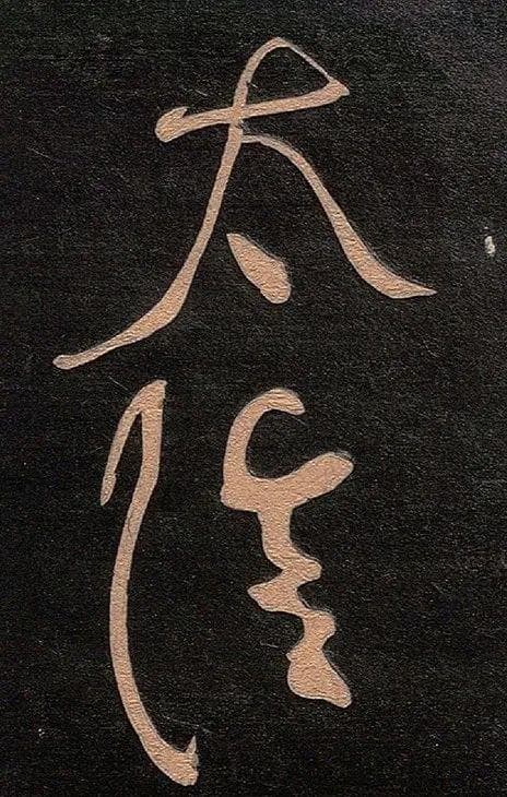 王羲之教你写好“舒”字