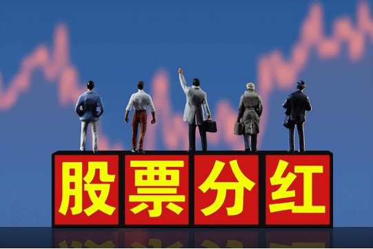 股票分红有几种形式，对投资者有利吗？