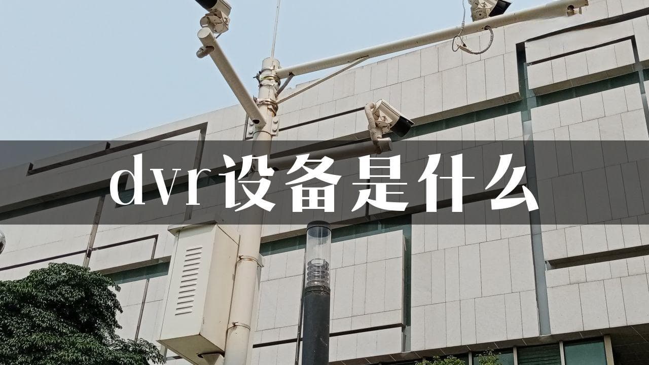 DVR设备是什么？