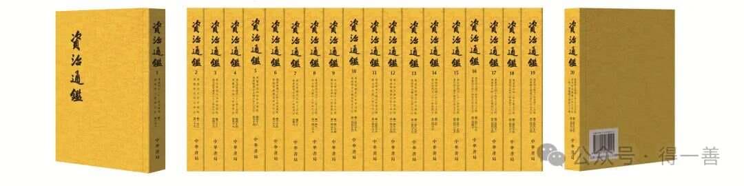 《资治通鉴》及其四种优秀整理版本推荐