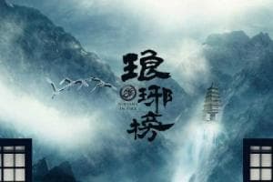 琅琊榜Nirvana in Fire
