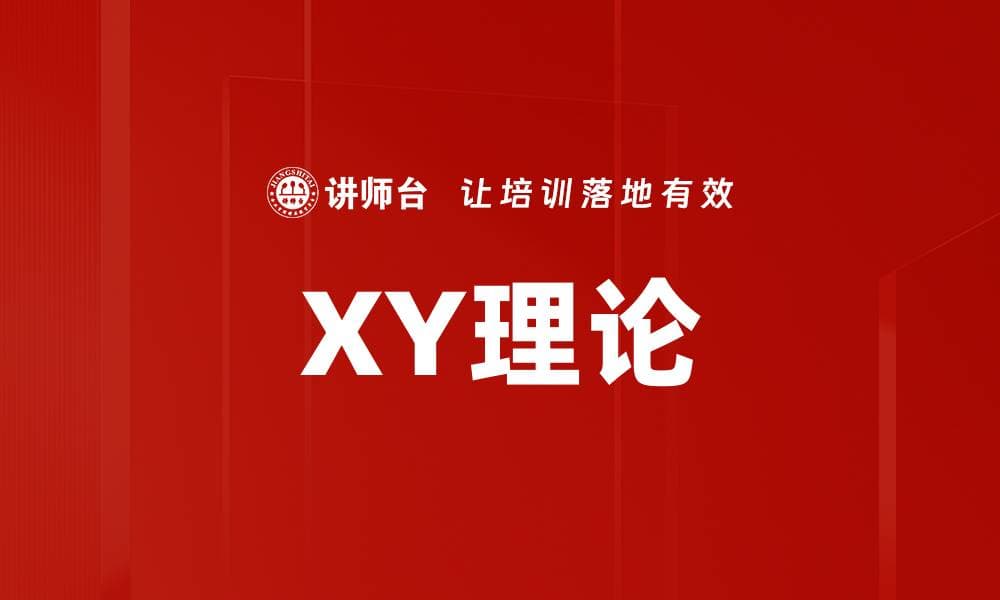 XY理论：两种截然不同的员工激励模式