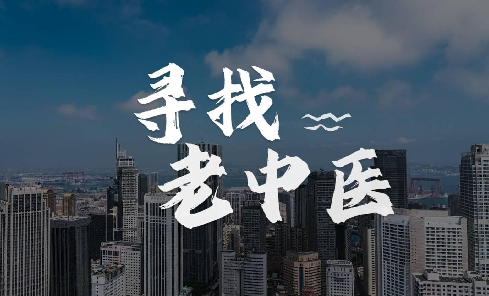 北京有名气的老中医有哪些？北京十大名老中医名单你认识