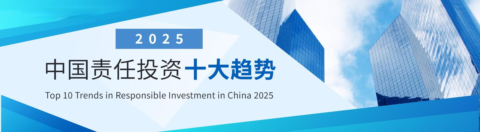 《中国责任投资十大趋势2025》发布