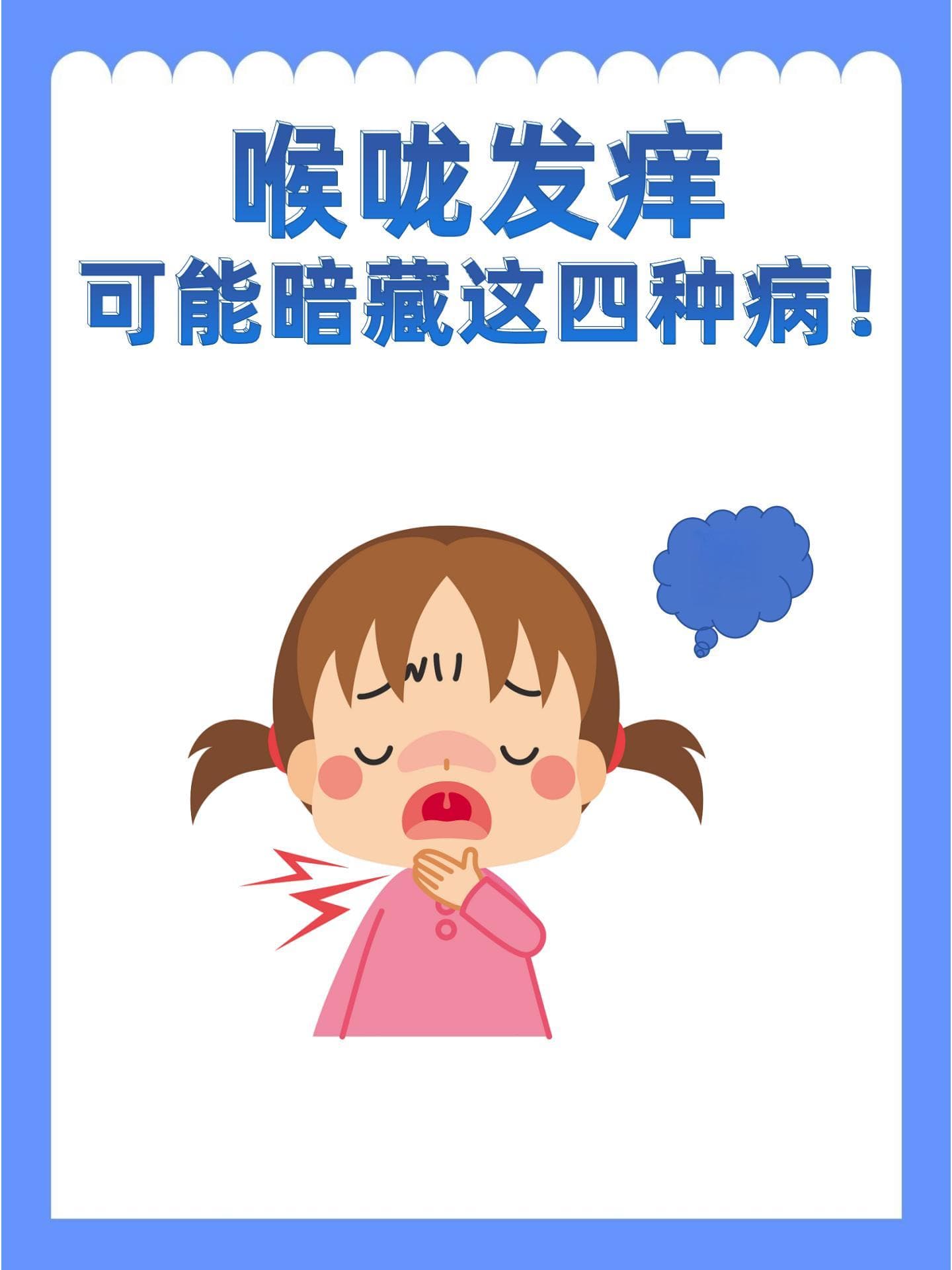 喉咙发痒，可能暗藏这四种病！