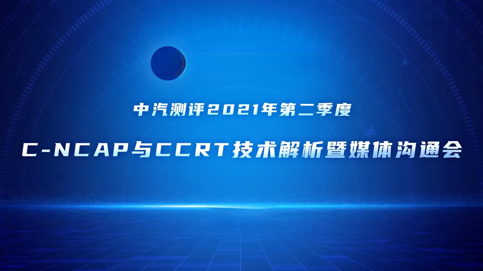 新能源车智能化加速，安全评价体系需与时俱进