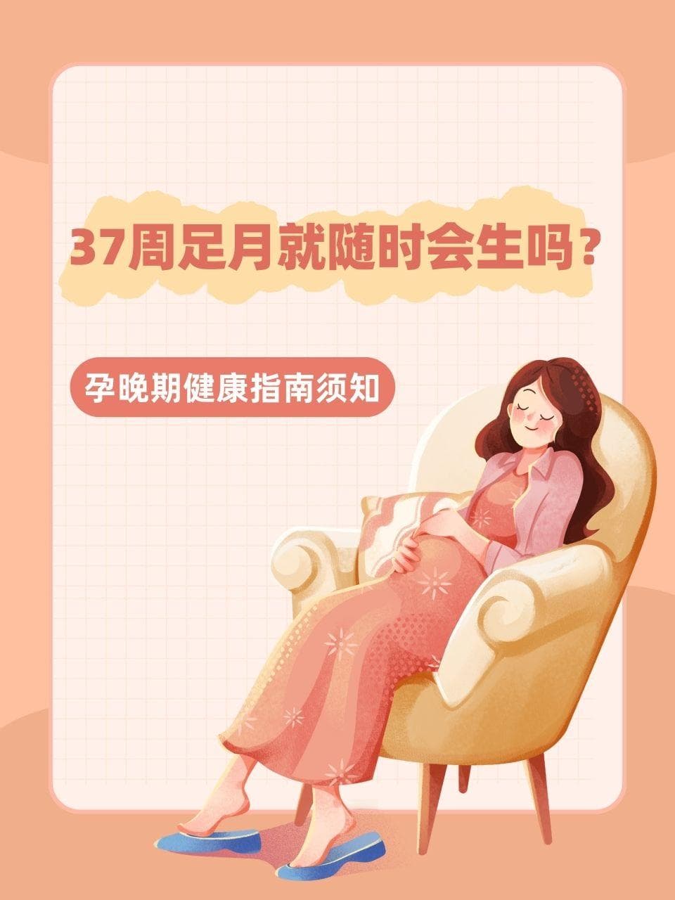 37周足月就随时会生吗？孕晚期健康指南须知