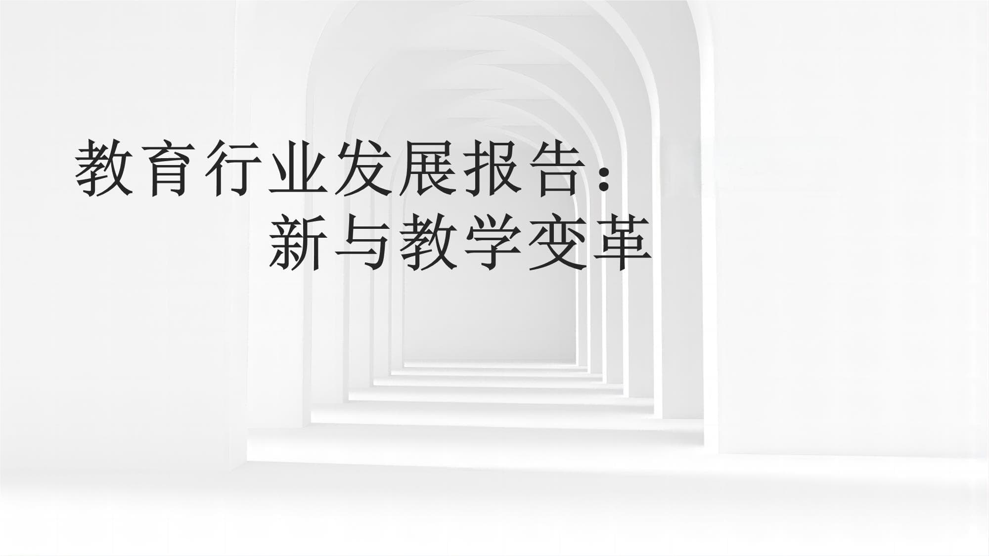 教育行业发展报告：技术创新与教学变革