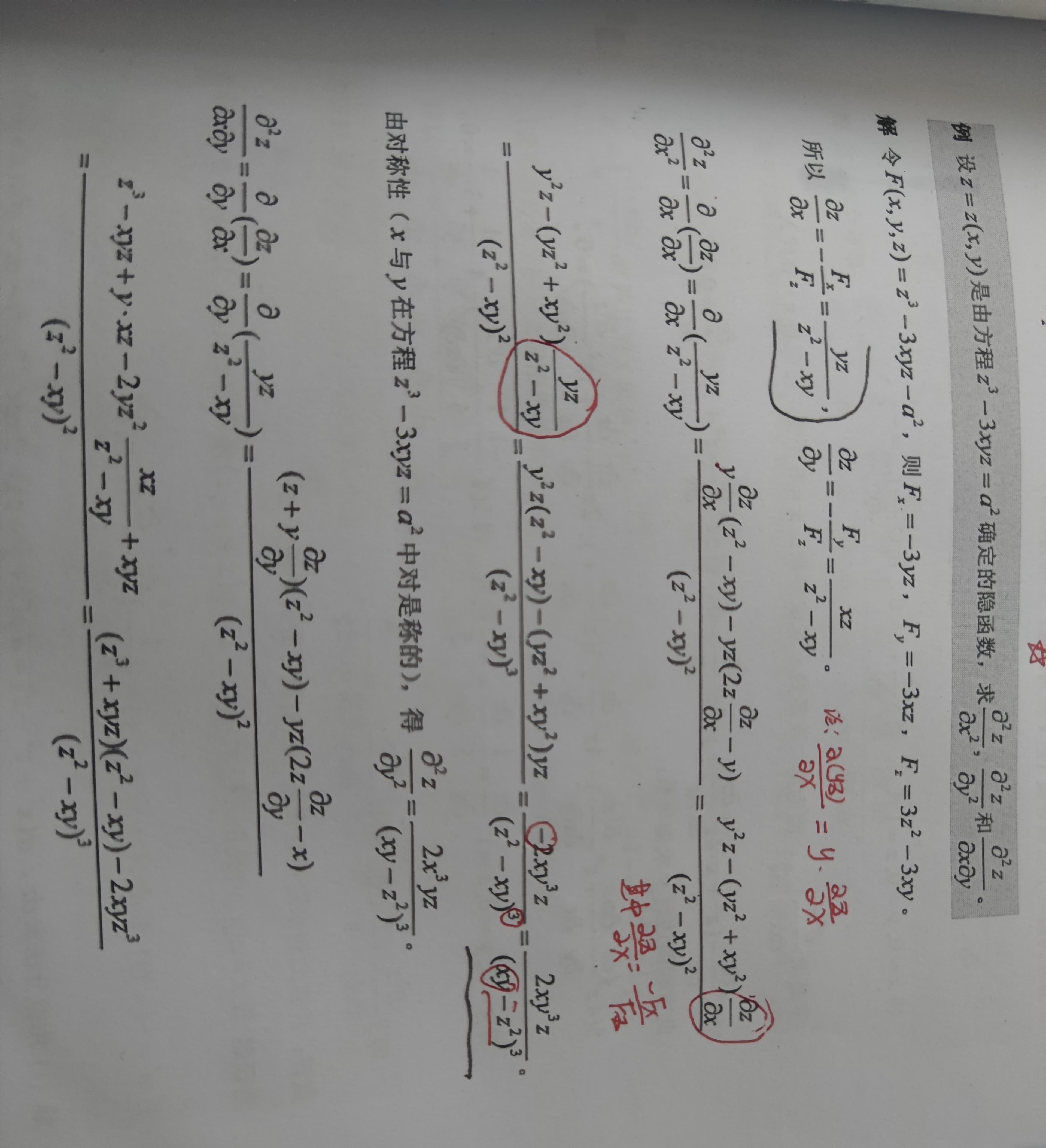 高等数学：高阶偏导数与隐函数的高阶偏导数深度解析