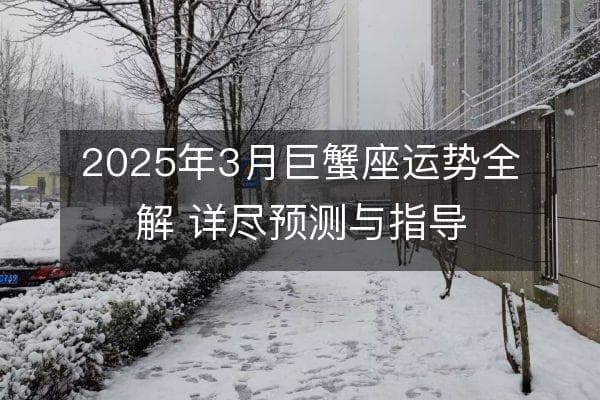 2025年3月巨蟹座运势全解 详尽预测与指导