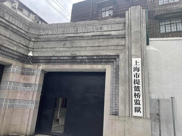 探访“远东第一监狱”提篮桥旧址：建筑规模宏大，监舍数量众多
