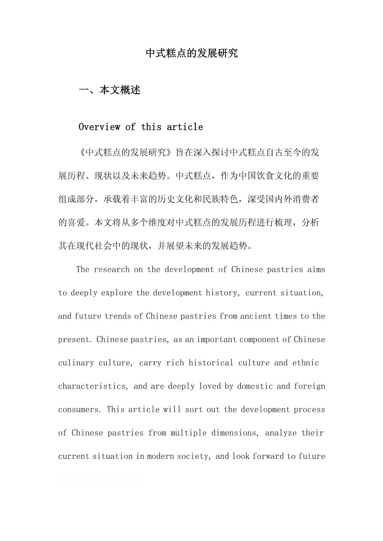 中式糕点的发展研究