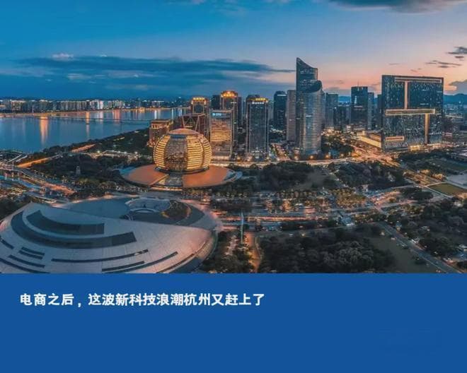 电商之后，这波新科技浪潮杭州又赶上了