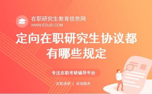 定向在职研究生协议都有哪些规定？
